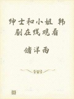 绅士和小姐 韩剧在线观看